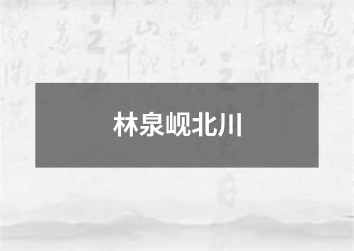 林泉岘北川