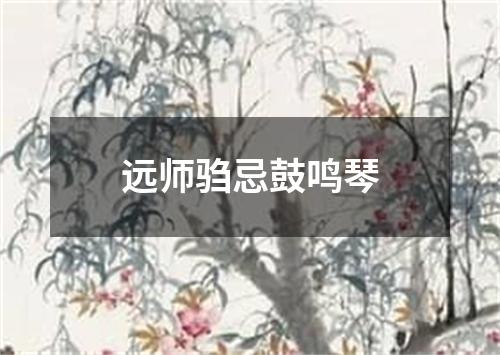 远师驺忌鼓鸣琴