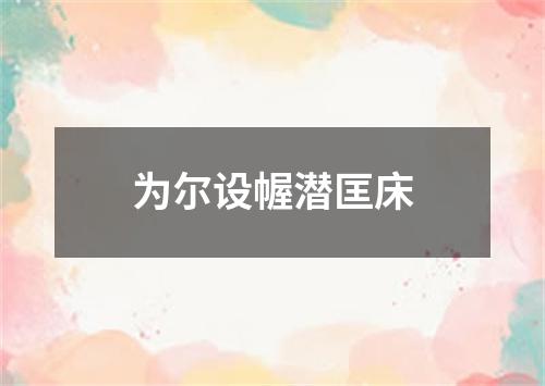 为尔设幄潜匡床