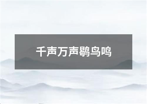 千声万声鹖鸟鸣