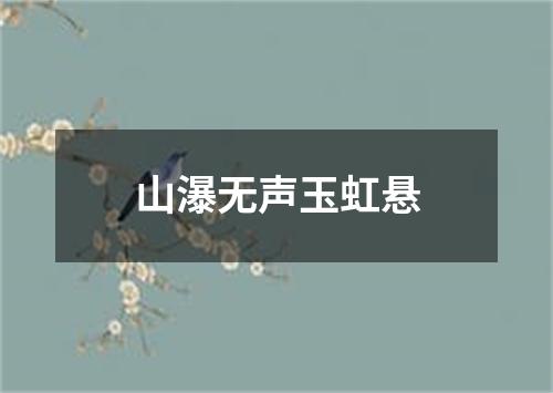 山瀑无声玉虹悬