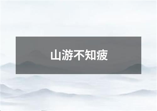 山游不知疲