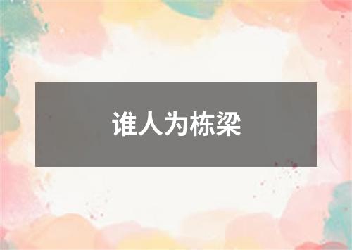 谁人为栋梁