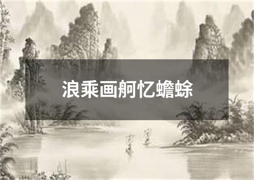 浪乘画舸忆蟾蜍