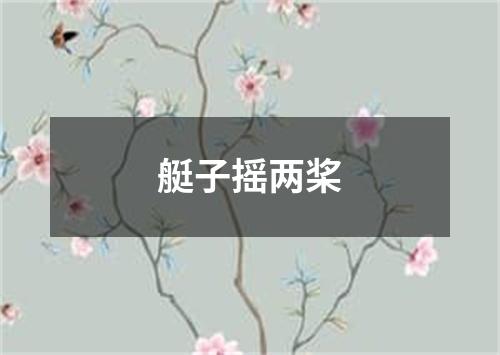 艇子摇两桨