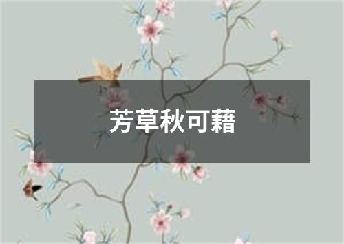 芳草秋可藉