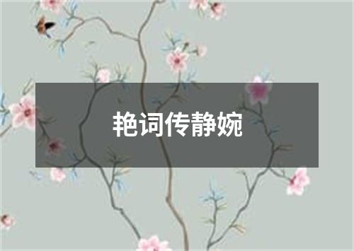 艳词传静婉