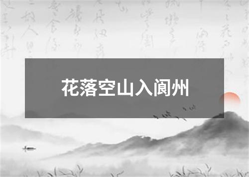 花落空山入阆州