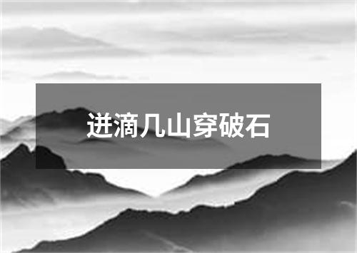 迸滴几山穿破石