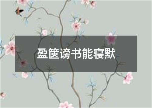 盈箧谤书能寝默