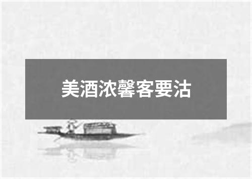 美酒浓馨客要沽