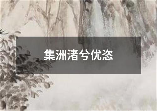 集洲渚兮优恣