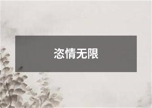 恣情无限