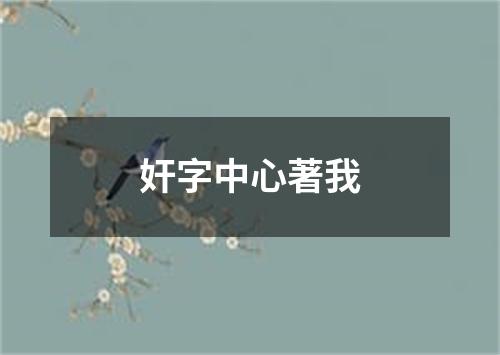 奸字中心著我