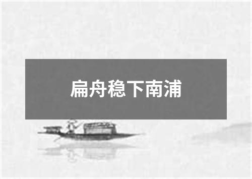 扁舟稳下南浦