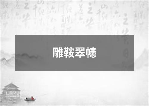 雕鞍翠幰