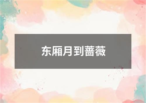 东厢月到蔷薇