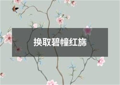 换取碧幢红旆