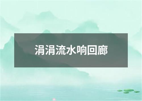 涓涓流水响回廊