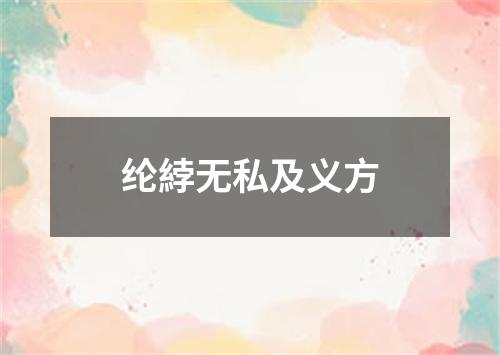 纶綍无私及义方