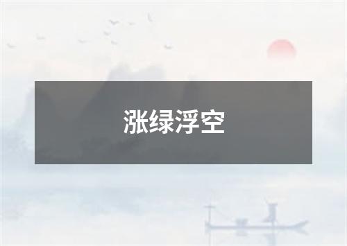 涨绿浮空