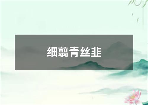 细翦青丝韭