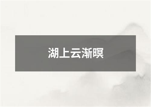 湖上云渐暝