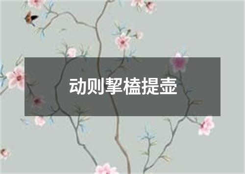 动则挈榼提壶