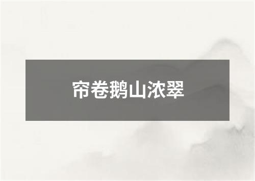 帘卷鹅山浓翠