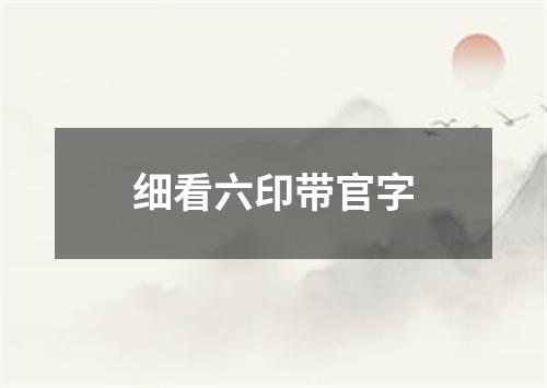 细看六印带官字