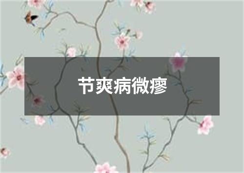 节爽病微瘳