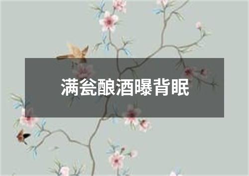 满瓮酿酒曝背眠