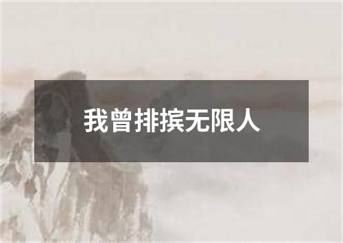 我曾排摈无限人