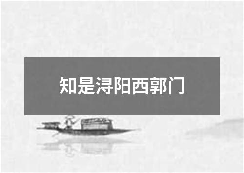 知是浔阳西郭门