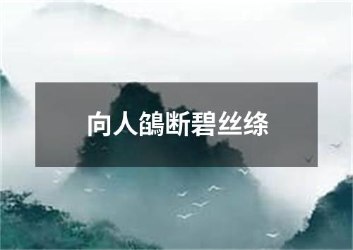 向人鵮断碧丝绦