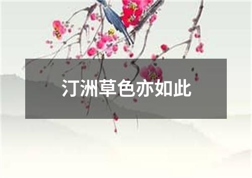 汀洲草色亦如此