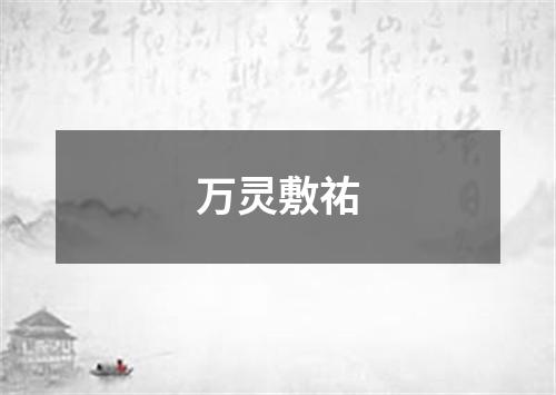 万灵敷祐