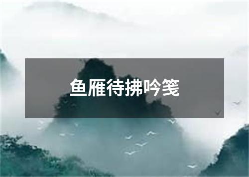 鱼雁待拂吟笺