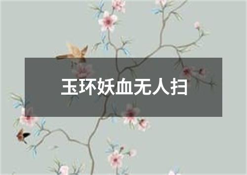 玉环妖血无人扫