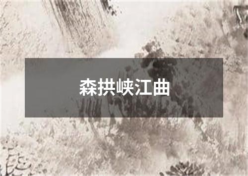 森拱峡江曲