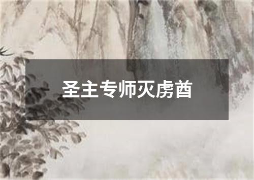 圣主专师灭虏酋