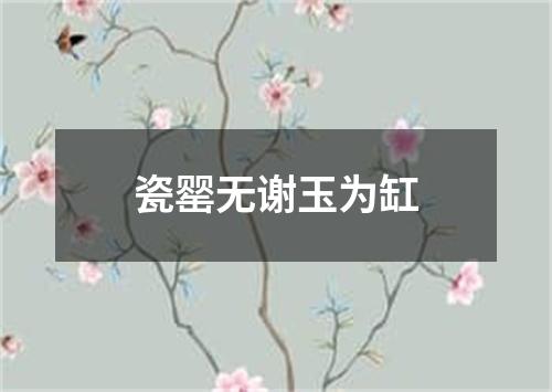 瓷罂无谢玉为缸