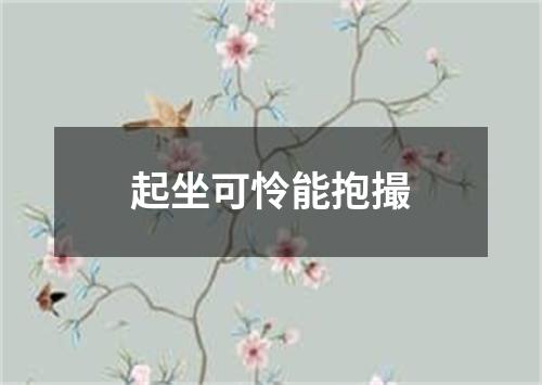 起坐可怜能抱撮