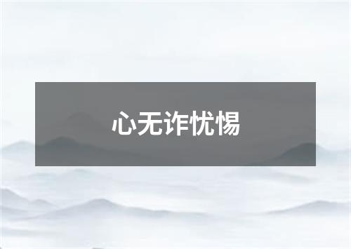 心无诈忧惕