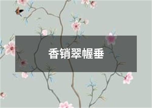 香销翠幄垂