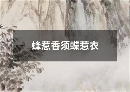 蜂惹香须蝶惹衣