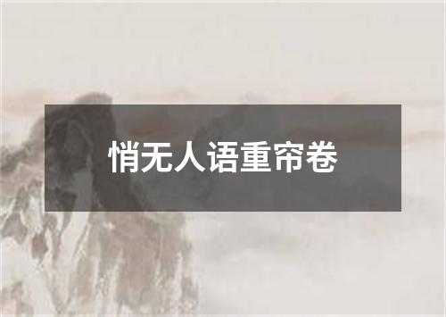 悄无人语重帘卷