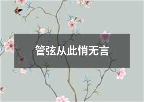 管弦从此悄无言