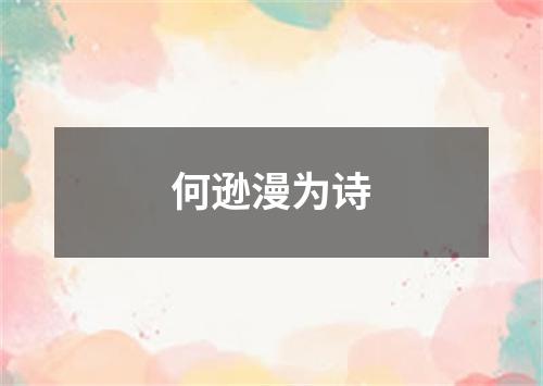 何逊漫为诗