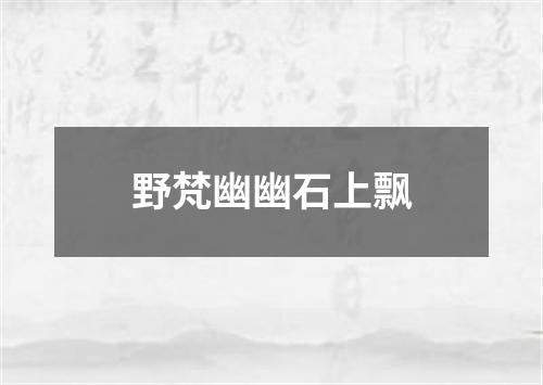 野梵幽幽石上飘